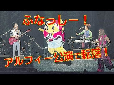 【芸能】ふなっしー！アルフィーコンサートで転落ハプニング!