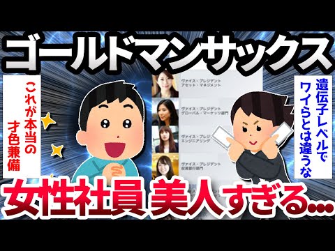 【2ch面白いスレ】ゴールドマンサックスの女性社員、美人すぎる【ゆっくり解説】