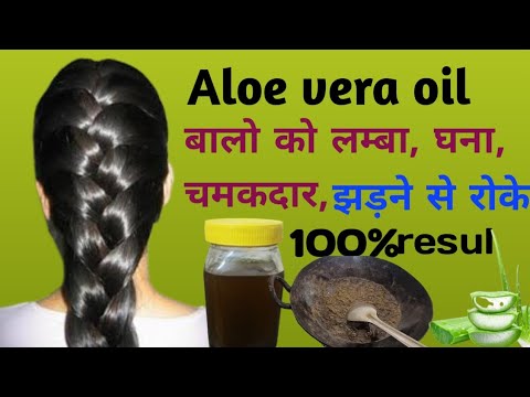 Aloe Vera Oil -बालों को 3x गुना, रेशमी मुलायम ,लांबा करने का 1  घरेलू उपाय Homemade Hair oil...