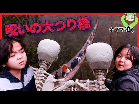 【呪いの大つり橋】ガイコツがパーティしてる?!※ママ泣く【ハロウィン】