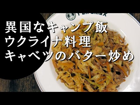 【キャンプ飯】キャベツのバター炒め～トゥシュコワナ【ウクライナ料理】