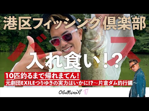 【バス入れ食い？】10匹釣るまで帰れまてん！元劇団EXILEつりゆきの実力はいかに!?〜片倉ダム釣行編〜 by港区フィッシング倶楽部