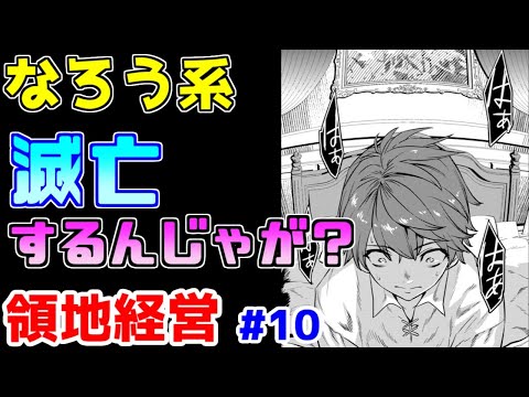 【なろう系漫画紹介】領地経営でループもの　相性はいかに！？　領地経営モノ　その１０【ゆっくりアニメ漫画考察】