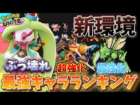 【新環境】最強キャラランキング！アマージョぶっ壊れ最強環境キタwww技持ち物解説【ポケモンユナイト】