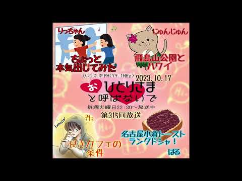 【2023/10/17】第315回　おひとりさまと呼ばないで