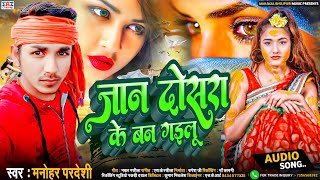 #Hit_Sad_song //जान दोसरा के बन गईलू #Manohar_Pardesi //#Jaan dosra ke ban Gailu #Bhojpuri_gana_2023