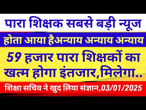 खत्म हुआ पारा शिक्षकों का इंतजार,मिलेगा ..🤣Para teacher news today |Jfwce exam date |Jtet correction