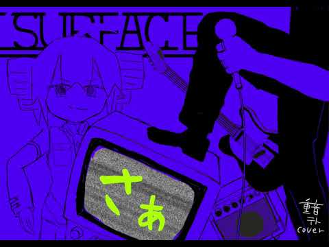 surface-さぁUTAU cover 【重音テト】