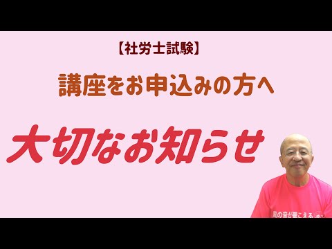 【社労士試験】講座をお申込みの方へ、開講日に関する大切なお知らせ