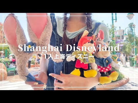 1人上海ディズニー2日目🇨🇳ズートピアランドすごすぎた🦊🐰🤍【Disney Vlog】