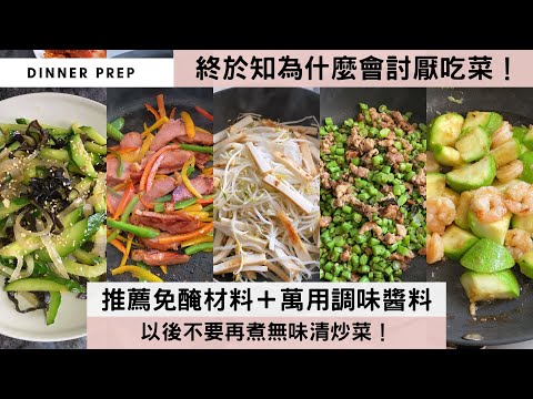 【5種炒菜料理🥬】清炒菜太單調？菜炒肉又懶得醃肉？推薦懶人快煮的大秘訣「免醃材料」😍所有菜類／瓜類／豆類，只要加入這個「百搭調味料」，立即美味升級！以後不怕炒菜無味，也不用費時醃肉！