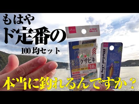 定番の100均マイクロジグとサビキの合体で何が釣れるか試してみた！確かに釣れることは分かったのだが…