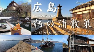 【広島旅行】　鞆の浦散策　ごはんと　おやつと　おみやげ Walk in Tomonoura 鞆の浦のまち歩き　広島旅行　広島観光　町歩き　大人旅 Hiroshima trip