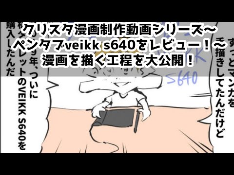 クリスタ漫画制作動画シリーズ～ペンタブveikk s640をレビュー！～漫画を描く工程を大公開！