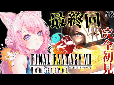 【FINAL FANTASY VIII / FF8】遂にファイナルファンタジー8へ！最終回だあああああ！！！！！ #8 【博衣こより/ホロライブ】