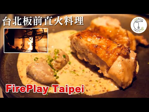 全台北最會玩火的男人 灌注火焰熱情直球對決 板前直火餐廳 「FirePlay Taipei」｜克里斯丁品味