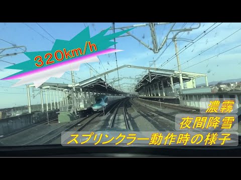 【JR東日本　運転台展望動画】豪雪対策スプリンクラー動作時の走行シーンは圧巻です！