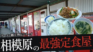 おれが選んだ相模原にある定食屋19選