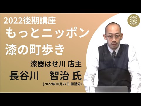 【佛教大学O.L.C.】2022年度後期講座「もっとニッポン漆の町歩き」ダイジェスト