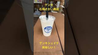 石垣さかい商店のゲンキシェイク