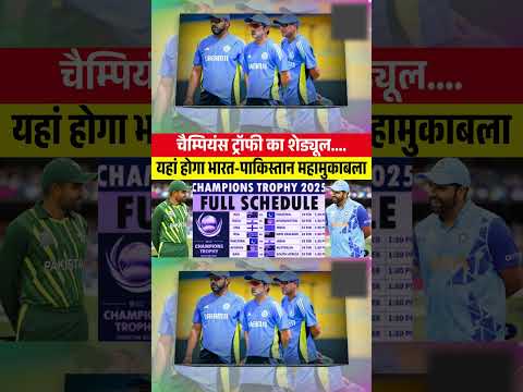 चैंपियंस ट्रॉफी बड़ा अपडेट! || Champions Trophy 2025 new updates || Champions Trophy Schedule