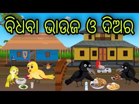 ବିଧବା ଭାଉଜ ଓ ଦିଅର | Bidhaba Bhauja O diara | Tiki Chadhei Gapa | Odia Chadhei Gapa | New Story