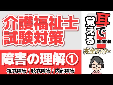 【37回試験対応】耳で覚える『障害の理解』①【介護福祉士試験対策】