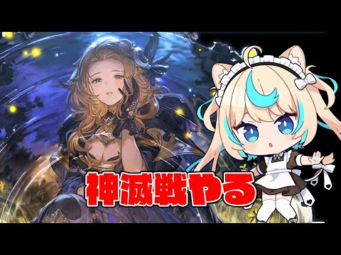 神滅戦やるど～【グランブルーファンタジー】【VTuber #獅堂リオ】