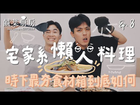 鹹菜廚房 Ep.8｜不能出門在家該煮什麼？宅家系防疫懶人料理來了！時下最夯的食材箱到底該買嗎？