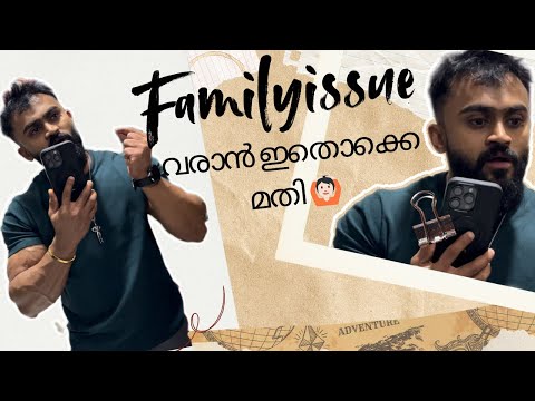 കുടുംബം കലങ്ങാൻ ഇതൊക്കെ മതി🙆🏻#youtube #familyvlog