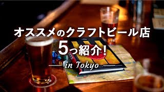 【クラフトビール】東京でクラフトビールを飲むならこの店！オススメのビアバーを5つ紹介