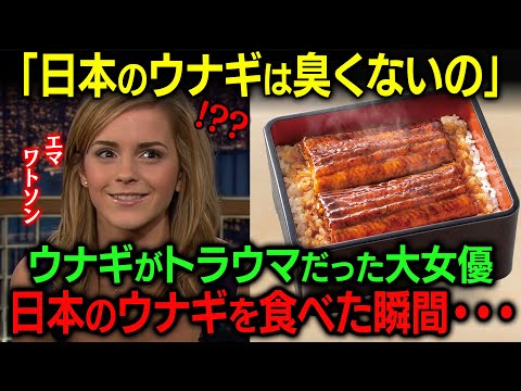 「これが同じウナギなの？」エマワトソンが日本のウナギを食べて驚愕！！米トークショーで本音を語る...【海外の反応】