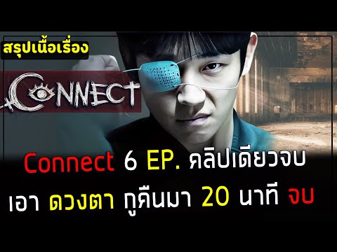 ( สปอยซีรี่ย์เกาหลี ) สรุปเนื้อเรื่อง  Connect - เอาดวงตากูคืนมา EP. 1 - 6 ( คลิปเดียวจบ )