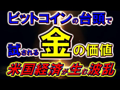 ビットコインの台頭で試される金の価値：米国経済が生む波乱