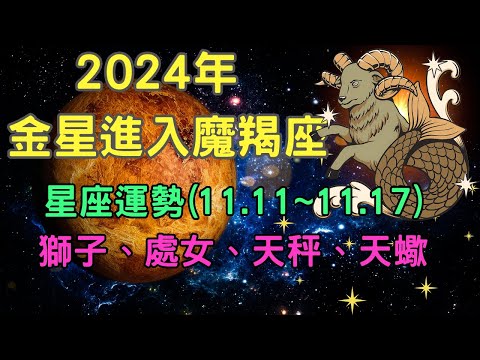 11月份金星進入魔羯座， 星座：獅子、處女、天秤、天蠍的運勢【宸辰占星天地】