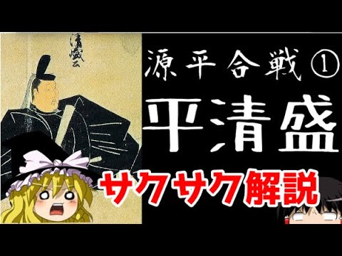 【ゆっくり解説】源平合戦①平清盛【サクサクさん】