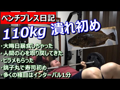 【ベンチプレス日記】2023年一発目 110kg 潰れ初め　2023年1月3日（火）