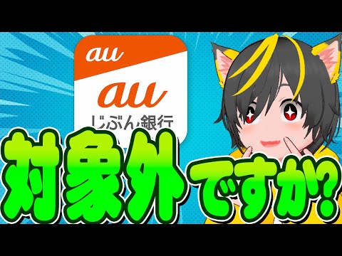 ⏰⏰対象だとォ？?🐸口座振替キャンペーン2つ🐹auじぶん銀行🐰ヤマダネオバンク🍧ポイ活おすすめ スマリボ攻略