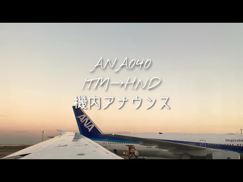 【機内アナウンス】041028 ANA040便 大阪伊丹→東京羽田