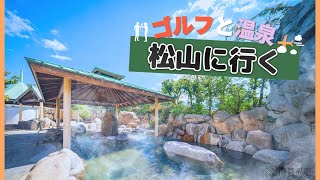 [ SSゴルフランド ]  松山 くつろぎの宿 樹楽