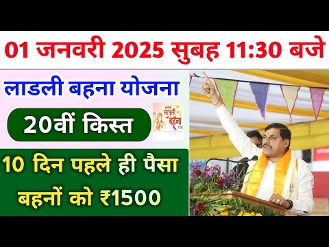 लाडली बहना योजना 20वीं किस्त ₹1500 राशि 01 जनवरी 2025। ladli behna yojana payment new update mp