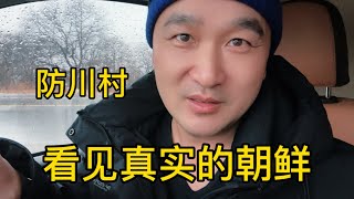 鐵牛旅行記590集/在防川村一眼看三國，每天可以看見朝鮮人在河邊洗衣服打水做飯，最窄的邊境線只有一條馬路寬#狗是人类最忠诚的朋友 #環遊中國