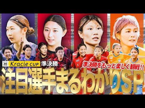 【これをみれば注目選手まるわかり！】WEリーグクラシエカップ準決勝 注目選手プレー集 サンフレッチェ広島レジーナ 三菱重工浦和レッズレディース NAC神戸レオネッサ アルビレックス新潟レディース