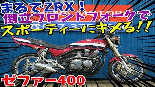 ■シイナモータース市川店　絶版館■カワサキ　ゼファー400　倒立フロントフォーク　モナカ管　前後メッキ加工ホイール／スイングアームメッキ加工　ＷＰリアサス