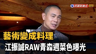 藝術變成料理 江振誠RAW青森週菜色曝光－民視新聞