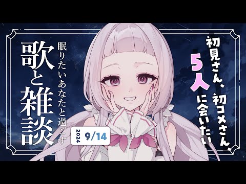 眠いので短め！初見さん5人に会いたい！眠れるゆったりお話とお歌🌙【 #薄荷あをい ┊︎ #vsinger 】