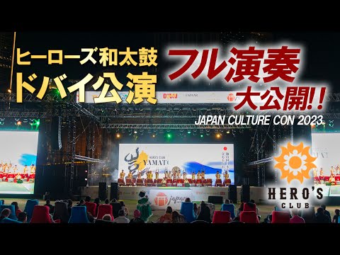 Heroes Club Japanese drum performance in Dubai