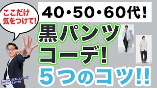 【大定番！黒パンツ５つの攻略法‼️】2024春夏！大人世代のベーシックアイテム黒パンを穿くコツ！40・50・60代メンズファッション。Chu Chu DANSHI。林トモヒコ。