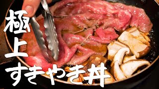 【一度は試して欲しい】シェフが本気で教える “ちょっと贅沢な“すき焼き丼の作り方｜牛丼【LA BONNE TABLE・中村和成】｜クラシル #シェフのレシピ帖