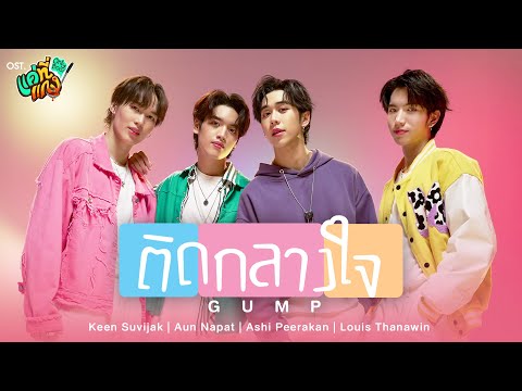 ติดกลางใจ (Gump) Ost.แค่ที่แกง Only Boo! - Keen Suvijak, Aun Napat​, Ashi Peerakan, Louis Thanawin